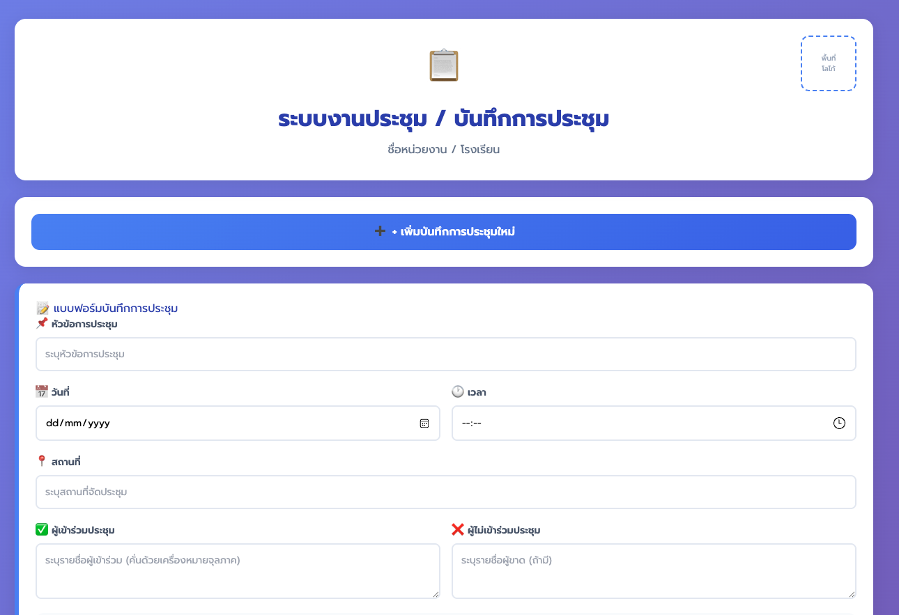ระบบงานประชุมและบันทึกการประชุม (Meeting & Minutes System)